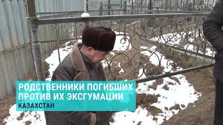 "Он уже умер. Что еще им нужно?" Родные погибших в Казахстане против эксгумации тел родных