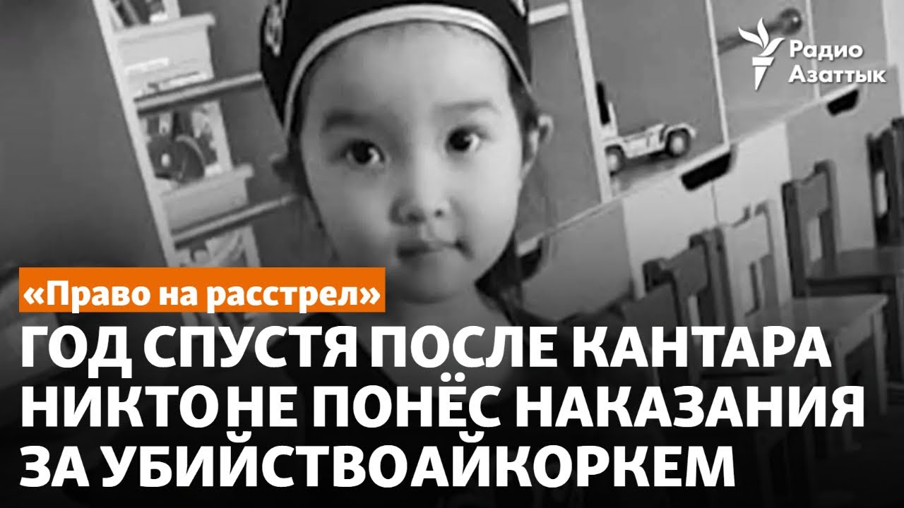 «Право на расстрел». Год спустя после Кантара никто не понёс наказания за убийство малышки Айкоркем