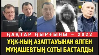 Марқұм Мұқашевтың соты. судья Анисимов пен прокурор Бараев соттан журналистерді шығарып жіберді