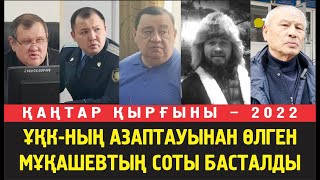 Марқұм Мұқашевтың соты. судья Анисимов пен прокурор Бараев соттан журналистерді шығарып жіберді