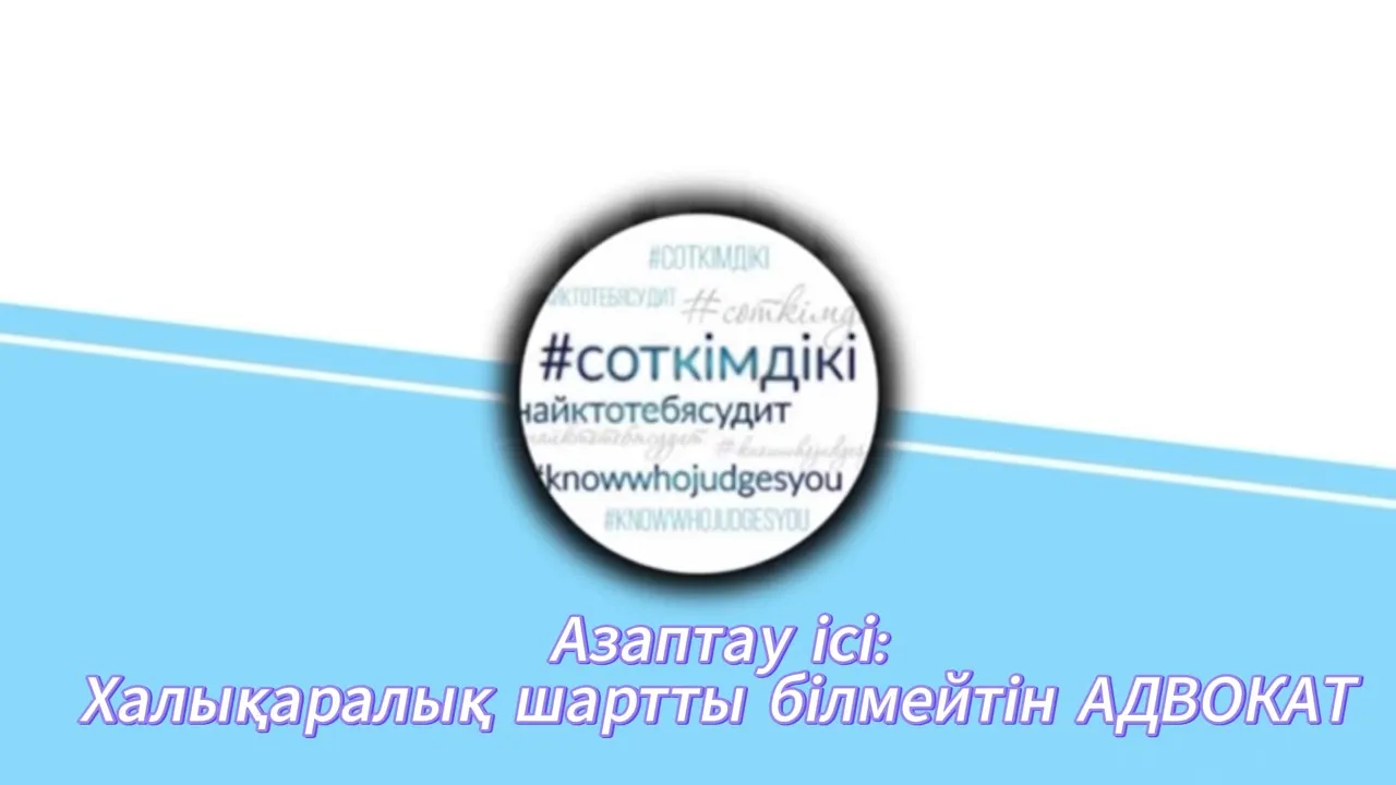 Біліксіз Адвокат сотта масқара болды | #Азаптау_ісі |