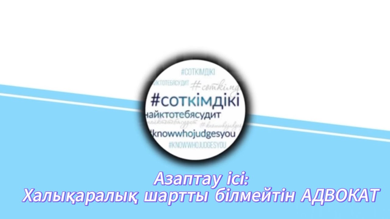 Біліксіз Адвокат сотта масқара болды | #Азаптау_ісі |