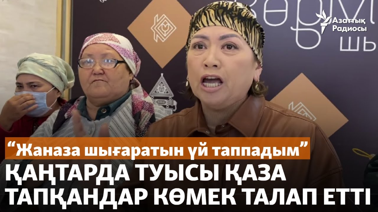 "Жаназа шығаратын үй таппадым". Қаңтарда туысы қаза тапқандар көмек талап етті