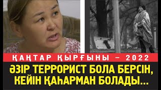 Қазір"Террорист дегенге қол қоя бер, кейін ҚАҺАРМАН болады" деп ақыл айтып жатыр
