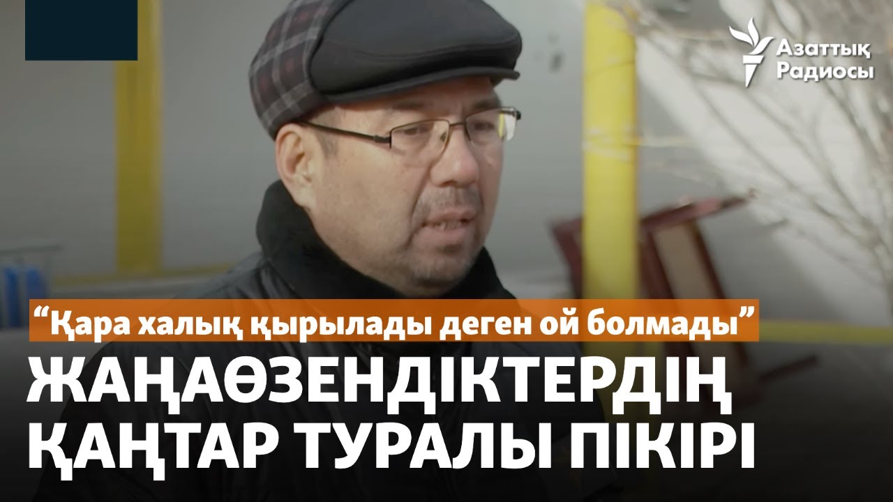 "Қара халық қырылады деген ой болмады". Жаңаөзендіктердің Қаңтар туралы пікірі