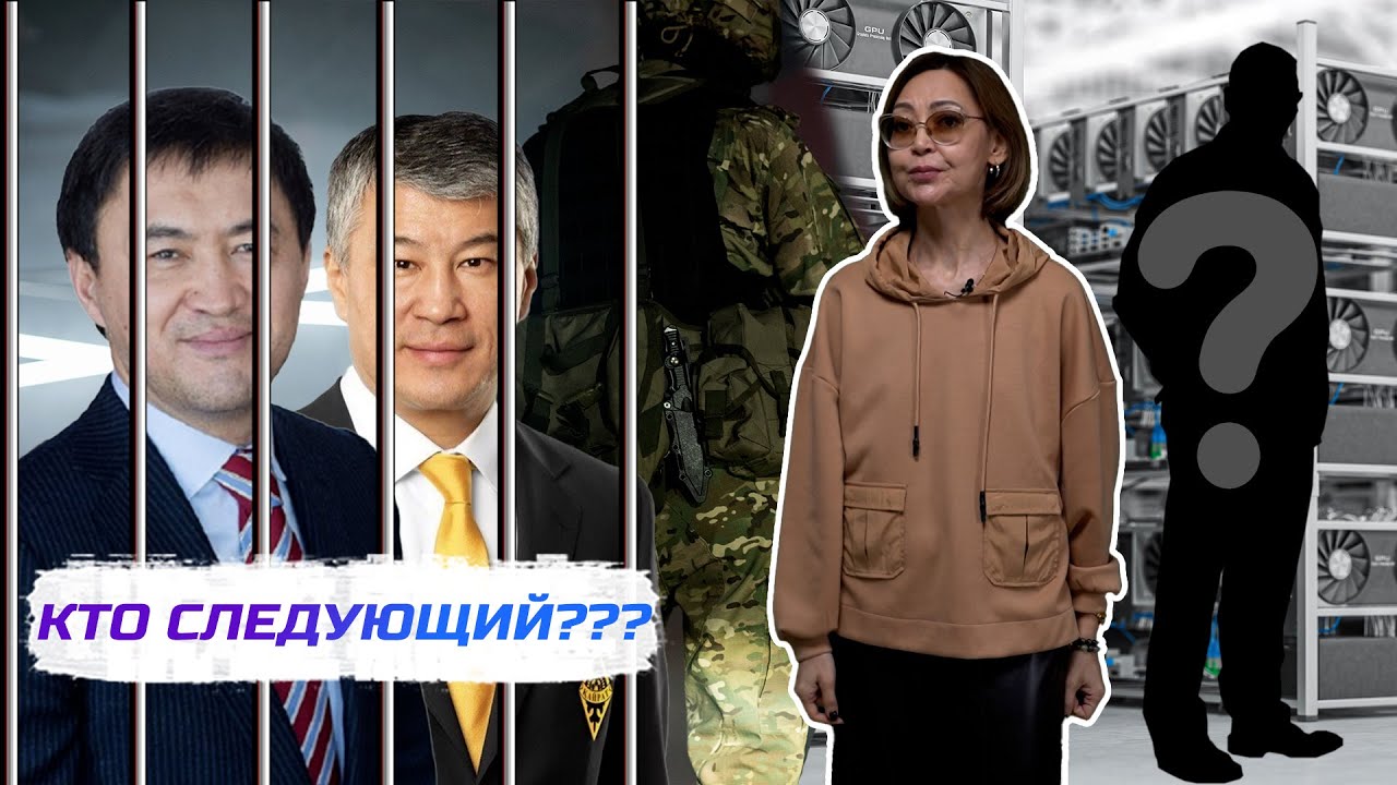 Боранбаев и Сатыбалды задержаны, Болат Назарбаев и майнинг / Каким будет «Жаңа Казахстан»?