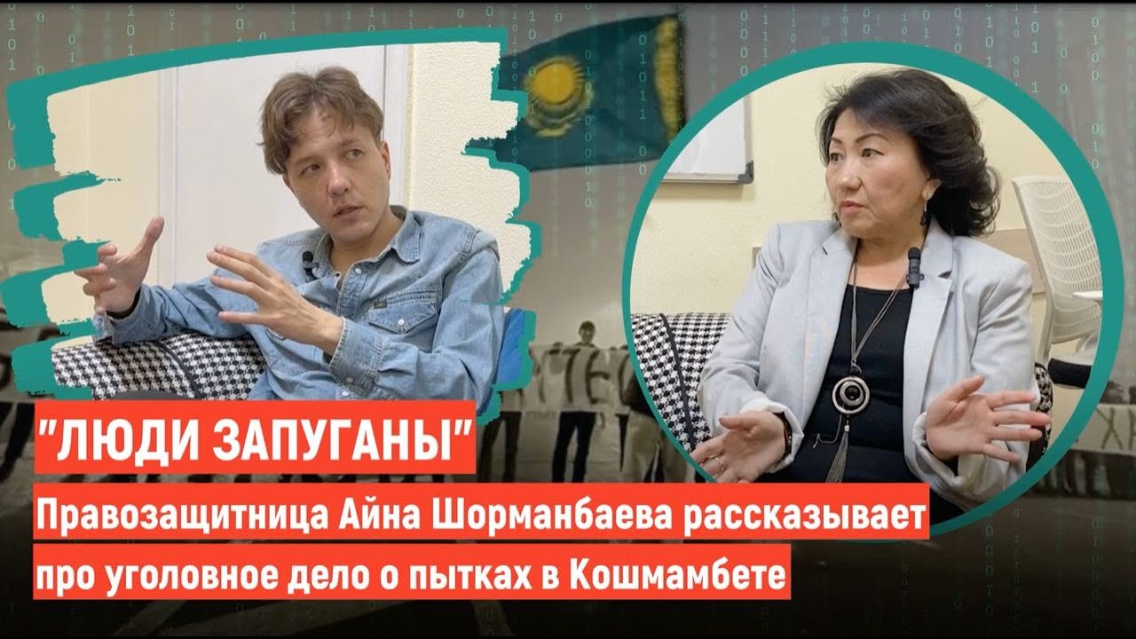 "Люди запуганы". Как расследуют уголовное дело о пытках в Кошмамбете