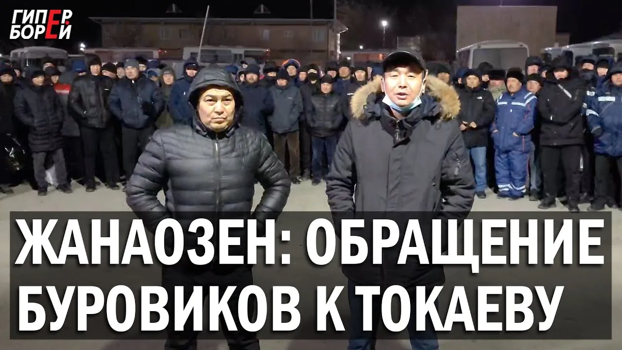 ЖАНАОЗЕН: Обращение буровиков к президенту ТОКАЕВУ – ГИПЕРБОРЕЙ. Спецвыпуск