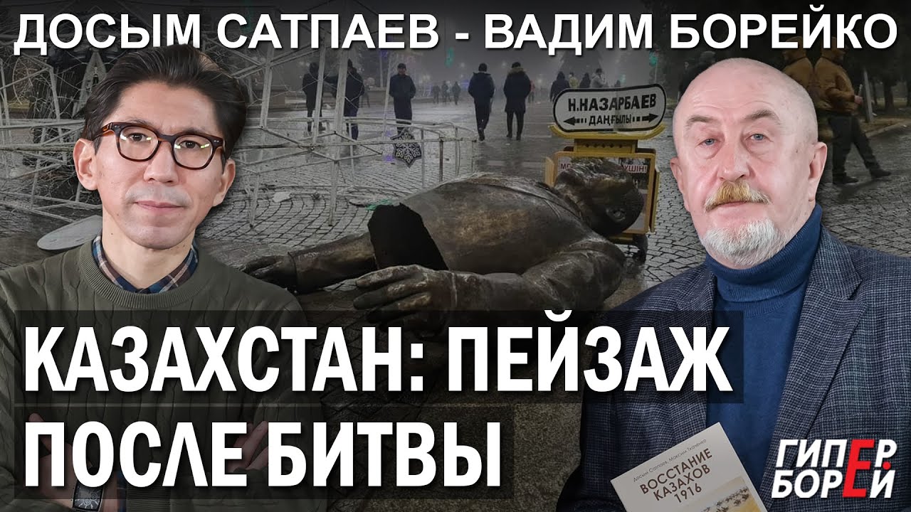 КАЗАХСТАН: Пейзаж после битвы / Досым САТПАЕВ – ГИПЕРБОРЕЙ