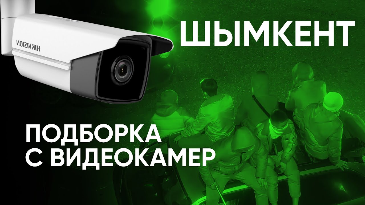 Шымкент. Кадры погромов с камер видеонаблюдения