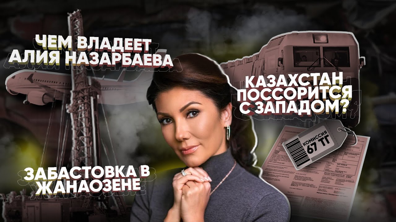 Утильсбор еще у Алии Назарбаевой / Казахстан может поссориться с Западом?