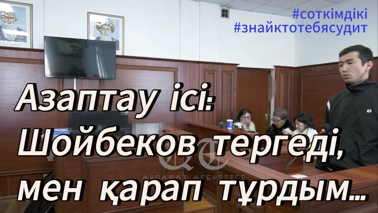 Сотта практикант не деді? | #Азаптау_ісі |