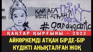 Қаңтарда оққа ұшқан Айкөркемнің ісі. «Бірде-бір күдікті анықталған жоқ»