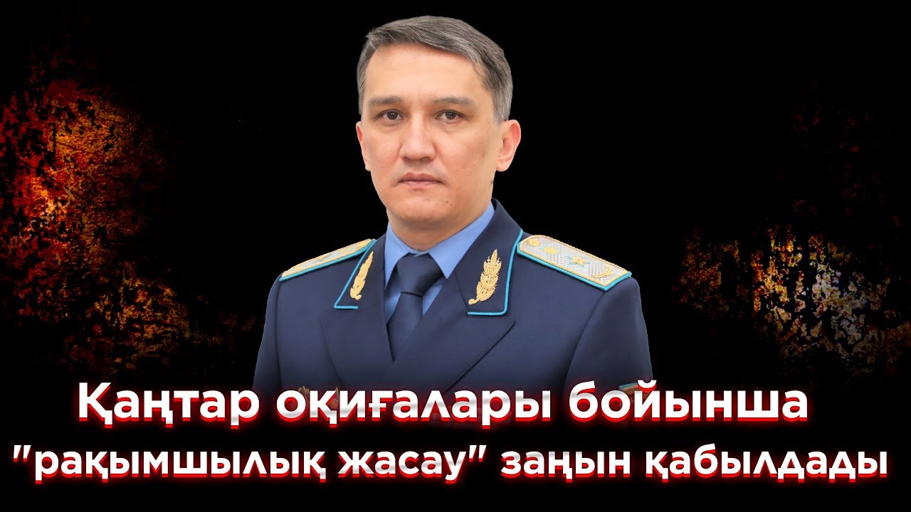 Қаңтар оқиғалары бойынша “рақымшылық жасау”  заңын қабылдады.