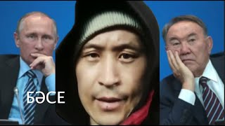 "Путин, кет! Шал ,кет!", - бүкіл Қазақстан бойынша челлендж басталды