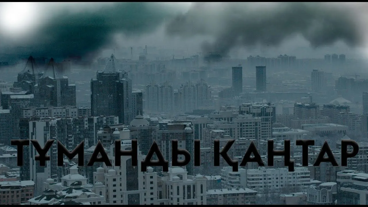 Тұманды қаңтар