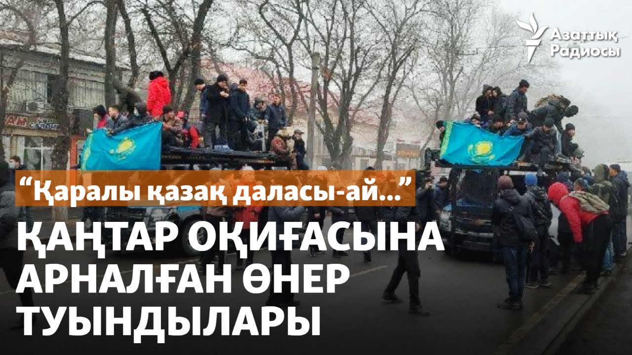 "Қаралы қазақ даласы-ай..." Қаңтар оқиғасына арналған өнер туындылары