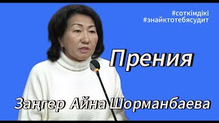Сот жарыссөзі | Жаппай азаптау болды | камераларды өшірген кім? | #Азаптау_ісі