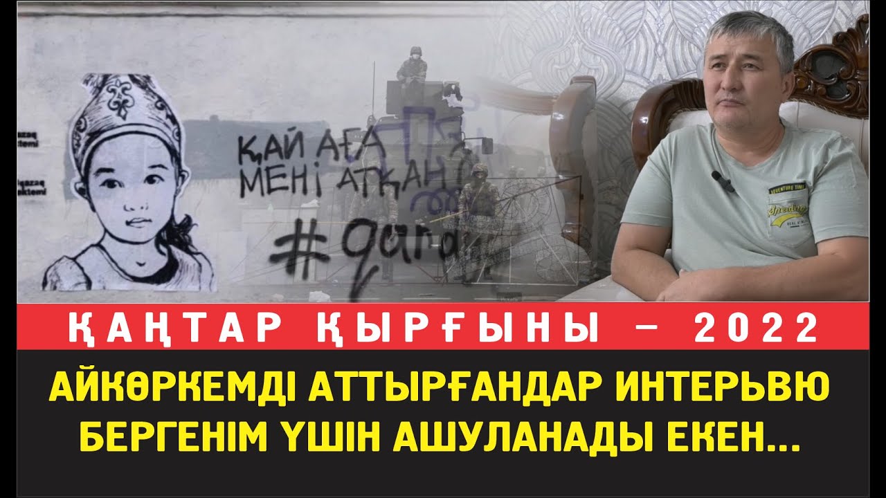 Айдос Мелдехан: Айкөркемнің бас сүйегін жоғалтып жіберген  полицейлер өзіме үшін күш көрсетуде