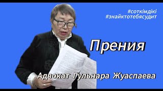 Сот жарыссөзі | Жуаспаева не деді? | #Азаптау_ісі