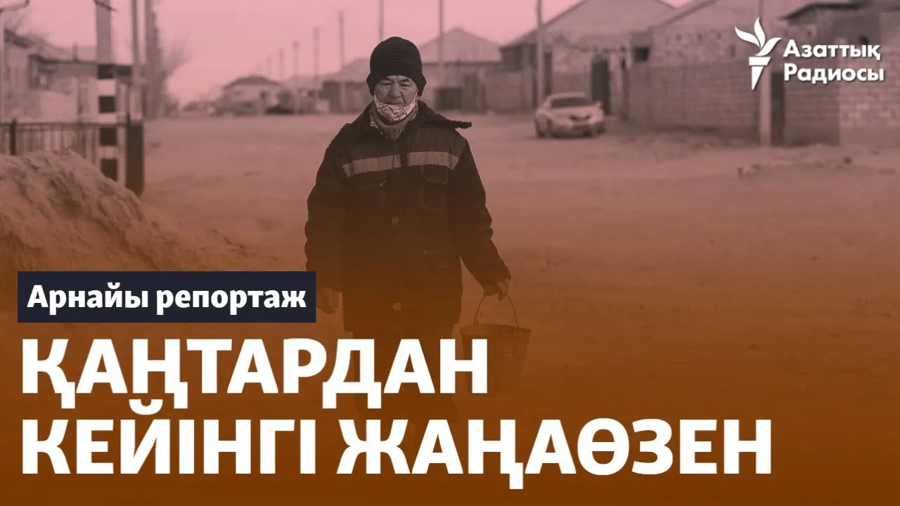 Қаңтардан соңғы Жаңаөзен