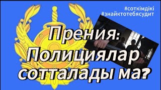 Сот жарыссөзі | Полицайлар не деді? | #Азаптау_ісі |