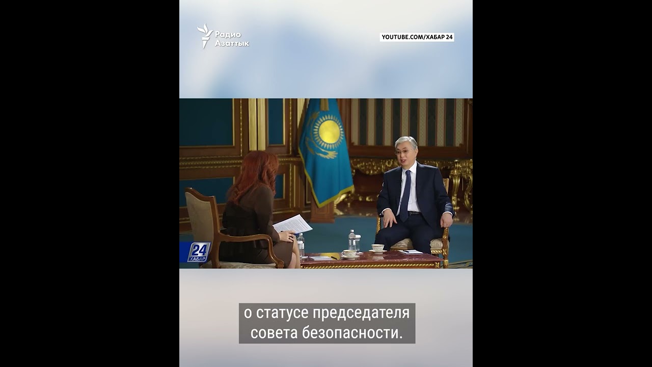 Насколько убедительно звучал Токаев? Выдержки из интервью президента