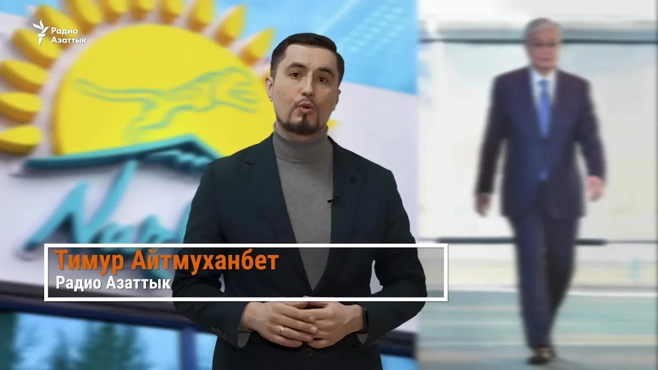 Назарбаев — больше не лидер партии власти. Преемник отмечает его «заслуги»