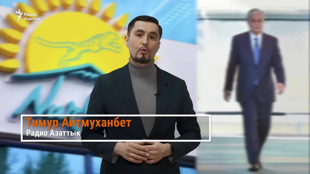Назарбаев — больше не лидер партии власти. Преемник отмечает его «заслуги»