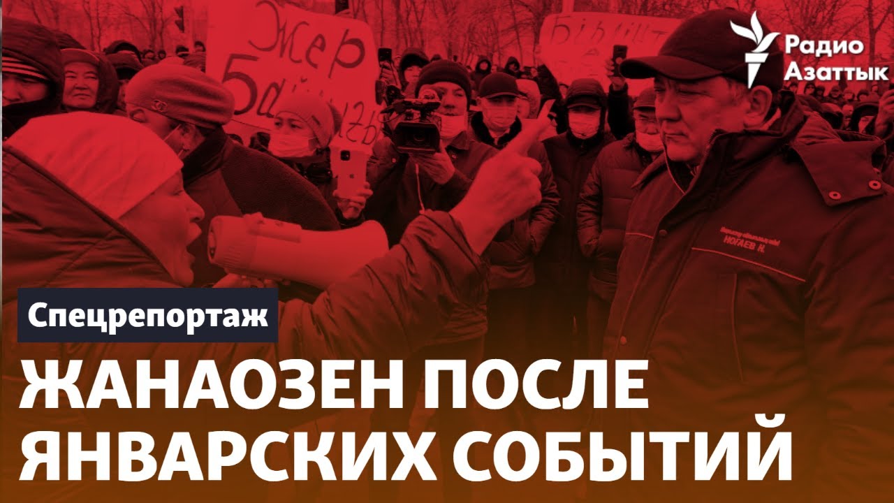 Жанаозен после Январских событий