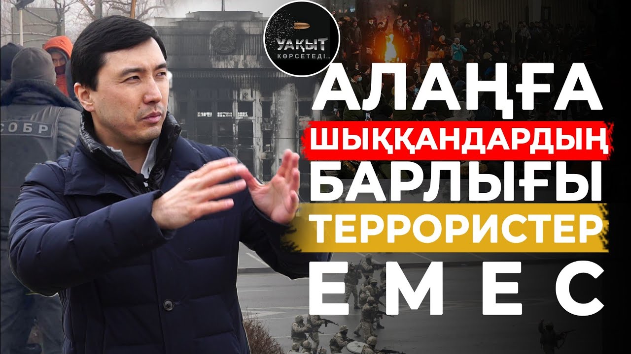 АЛАҢҒА ШЫҚҚАНДАРДЫҢ БАРЛЫҒЫ ТЕРРОРИСТТЕР МЕ?