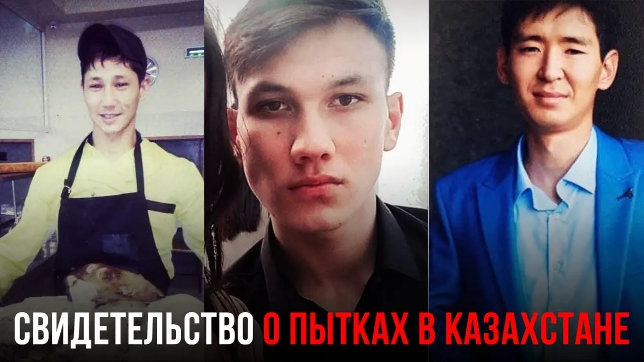 КАЗАХСТАН: СВИДЕТЕЛЬСТВА О ПЫТКАХ ПО ПРИКАЗУ ТОКАЕВА