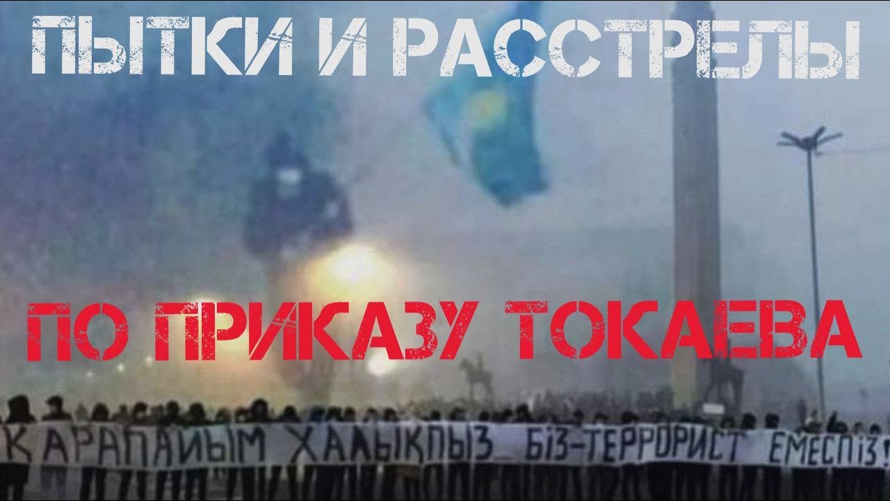 КАЗАХСТАН: ПЫТКИ И РАССТРЕЛЫ ПО ПРИКАЗУ ТОКАЕВА