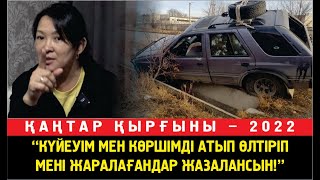 Лаура: Күйеуім мен көршімді атып өлтіріп мені жаралаған әскерлер Тоқаевтың бұйрығын орындадық деді