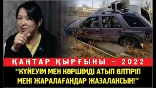 Лаура: Күйеуім мен көршімді атып өлтіріп мені жаралаған әскерлер Тоқаевтың бұйрығын орындадық деді
