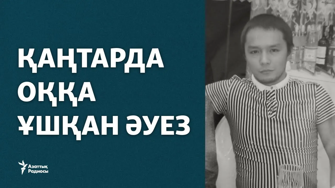 "Мәйітін жуындырғанда шыдай алмадым". Қаңтарда оққа ұшқан Әуез
