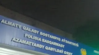 Бостандық ауд. полиция басқармасы. Түн Ауғандағы сот.