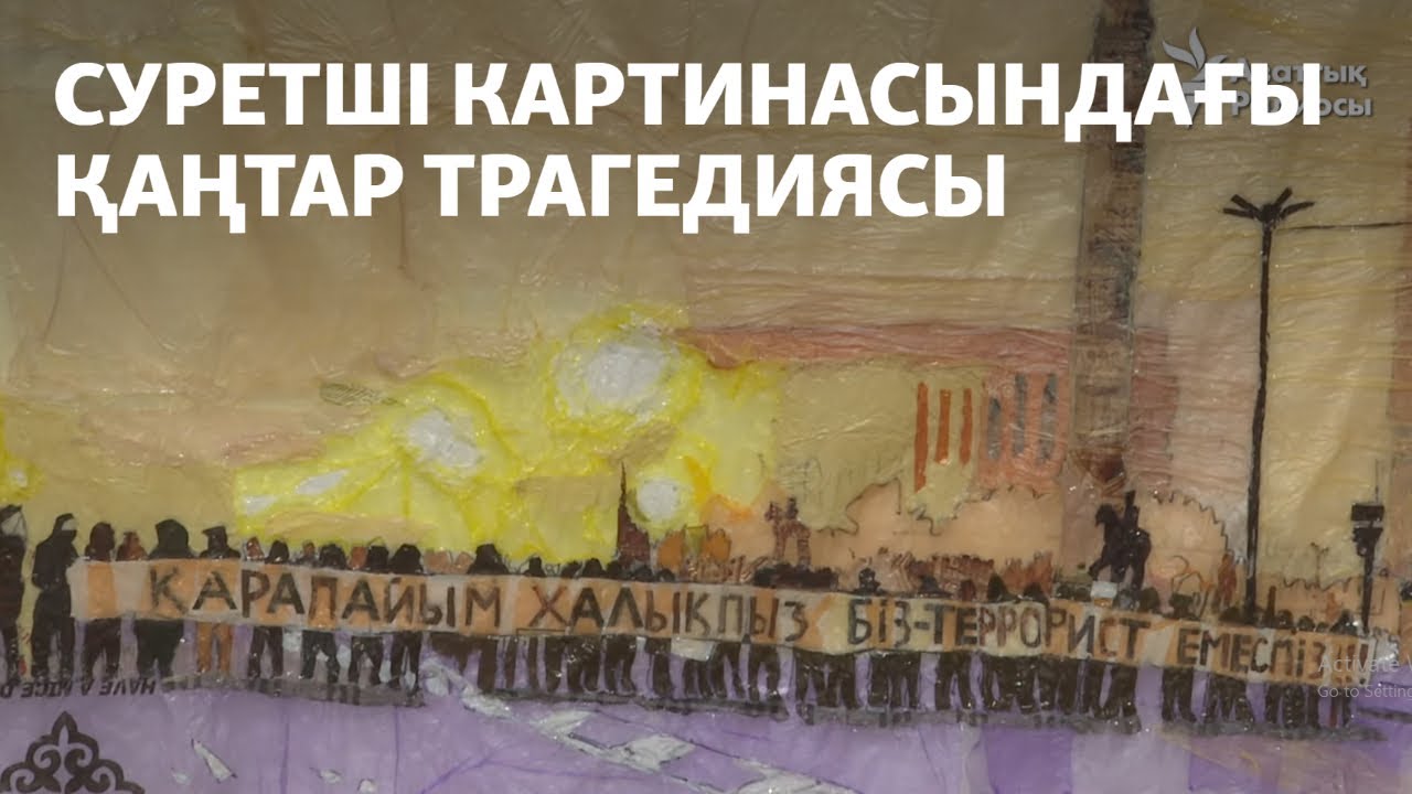 Суретші картинасындағы Қаңтар трагедиясы