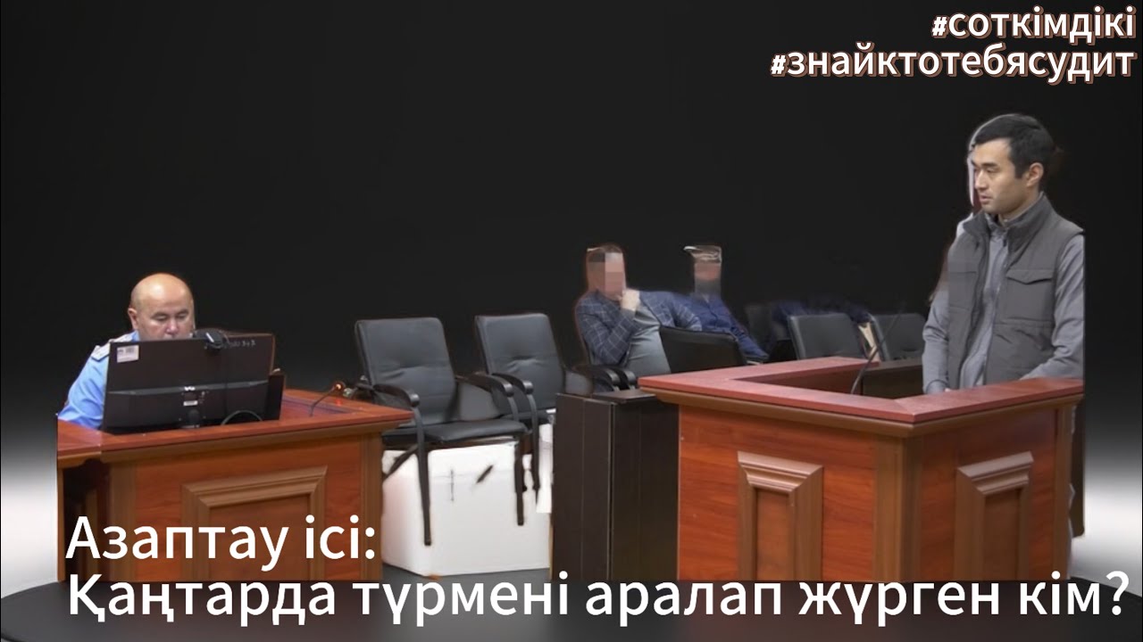 Жұмыс беруші полициямен бірге ме? | #Азаптау_ісі