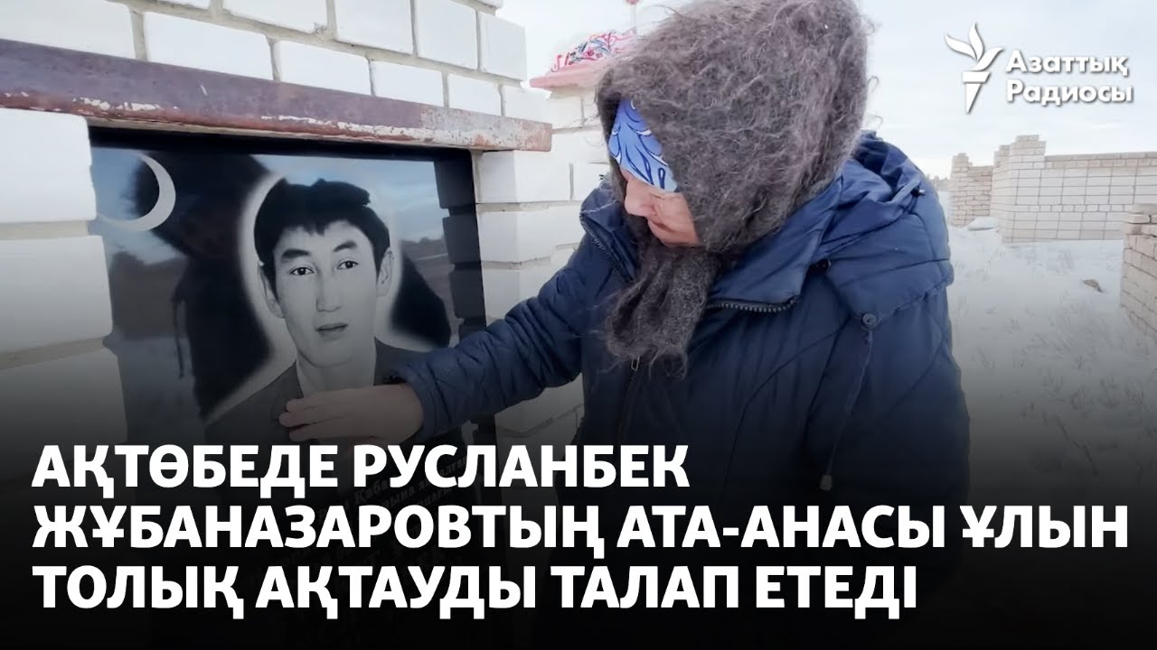 Ақтөбеде Русланбек Жұбаназаровтың ата-анасы ұлын толық ақтауды талап етеді