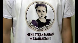 Әскери сот оққа ұшқан сәбиге шақырту жіберген. Судья Айкөркемнің әкесі мен әпкесін сотқа кіргізбеді
