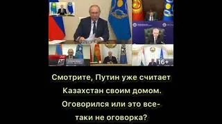 ПУТИН НАЗВАЛ КАЗАХСТАН СВОИМ ДОМОМ!