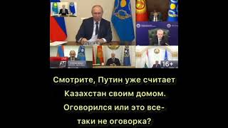 ПУТИН НАЗВАЛ КАЗАХСТАН СВОИМ ДОМОМ!
