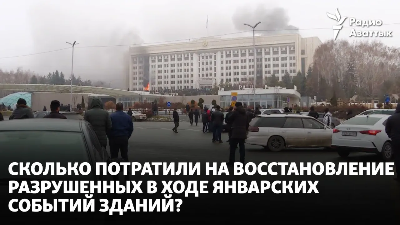 Сколько потратили на восстановление разрушенных в ходе Январских событий зданий?