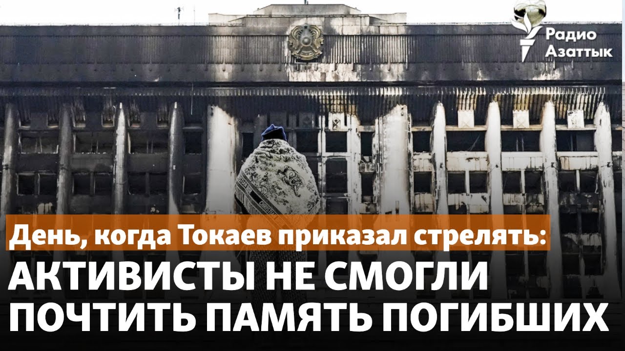 День, когда Токаев приказал стрелять: активисты не смогли почтить память погибших