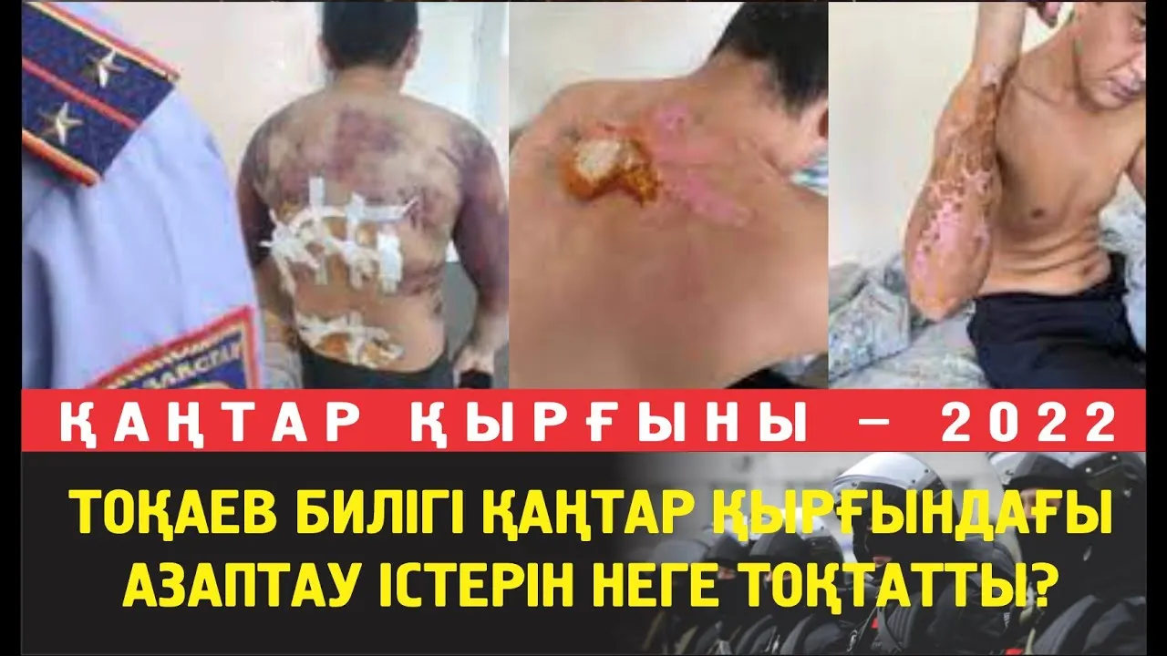 Қаңтар оқиғасынан кейінгі Қазақстан. Билік азаптау істерін тексеруді неге тоқтатты?