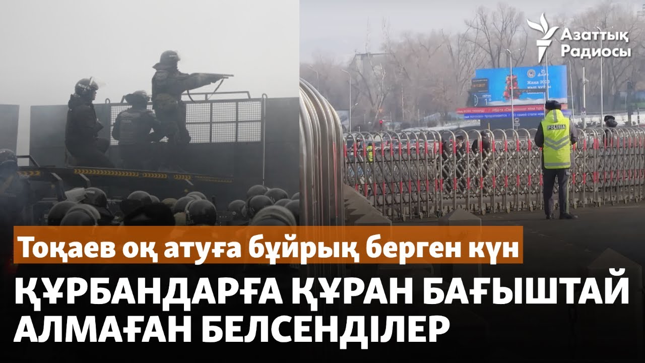 Тоқаев оқ атуға бұйрық берген күн. Құрбандарға құран бағыштай алмаған белсенділер