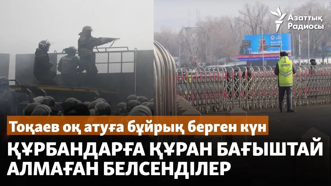 Тоқаев оқ атуға бұйрық берген күн. Құрбандарға құран бағыштай алмаған белсенділер