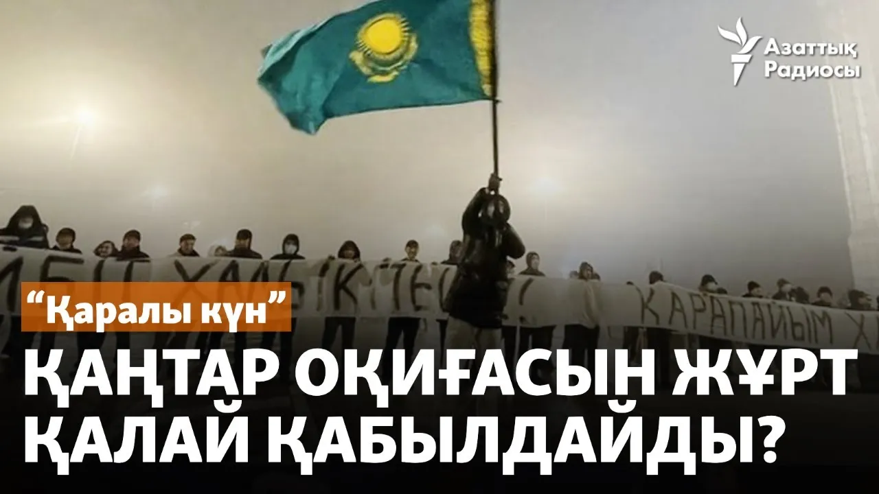 "Қаралы күн". Қаңтар оқиғасын жұрт қалай қабылдайды?