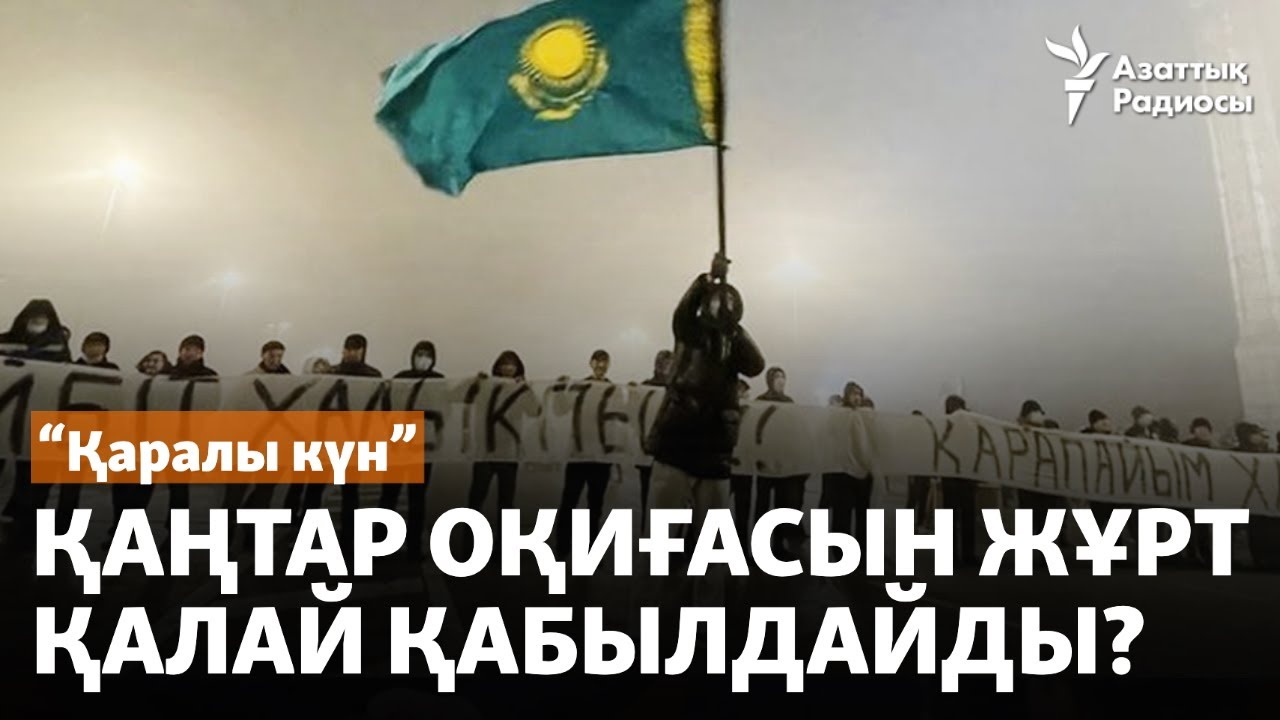 "Қаралы күн". Қаңтар оқиғасын жұрт қалай қабылдайды?